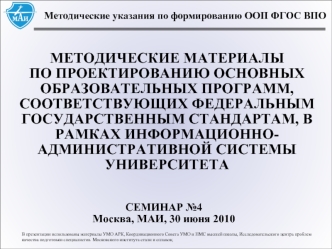 МЕТОДИЧЕСКИЕ МАТЕРИАЛЫ ПО ПРОЕКТИРОВАНИЮ ОСНОВНЫХ ОБРАЗОВАТЕЛЬНЫХ ПРОГРАММ, СООТВЕТСТВУЮЩИХ ФЕДЕРАЛЬНЫМ ГОСУДАРСТВЕННЫМ СТАНДАРТАМ, В РАМКАХ ИНФОРМАЦИОННО-АДМИНИСТРАТИВНОЙ СИСТЕМЫ УНИВЕРСИТЕТА