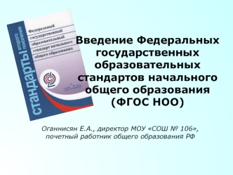 Введение Федеральных государственных образовательных стандартов начального общего образования (ФГОС НОО)