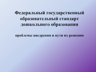 Федеральный государственный образовательный стандарт дошкольного образованияпроблемы внедрения и пути их решения