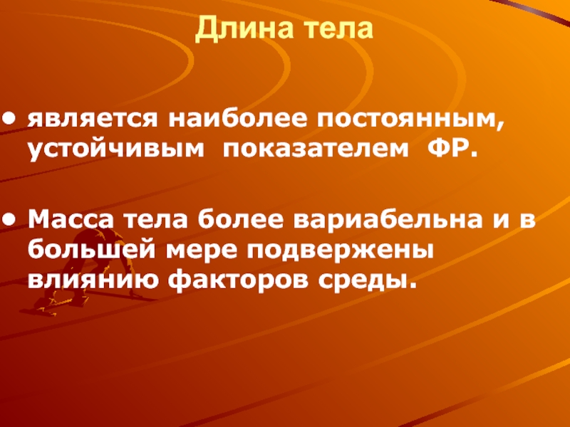 Оказались наиболее. Что является телом. Фактор длины тела. Постоянный, устойчивый.