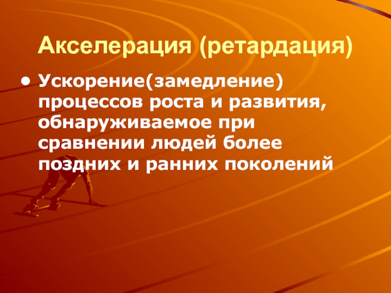 Проявления ловкости. Ретардация. Акселерация физического развития. Акселерация и спорт презентация. Акселерация и ретардация.