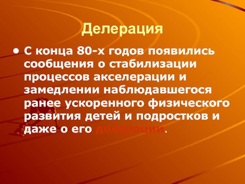 Появившемся сообщение. Делерации и акселерации. История появления акселерации.