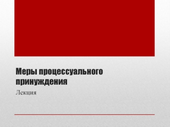 Меры процессуального принуждения