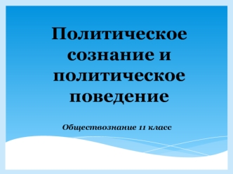 политическое сознание и политическое поведение