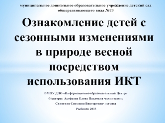 Ознакомление детей с сезонными изменениями в природе весной посредством использования ИКТ