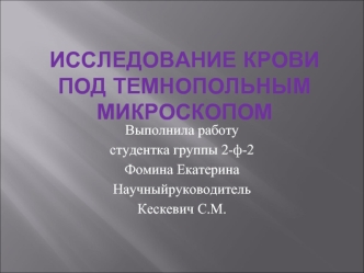 Исследование крови под темнопольным микроскопом