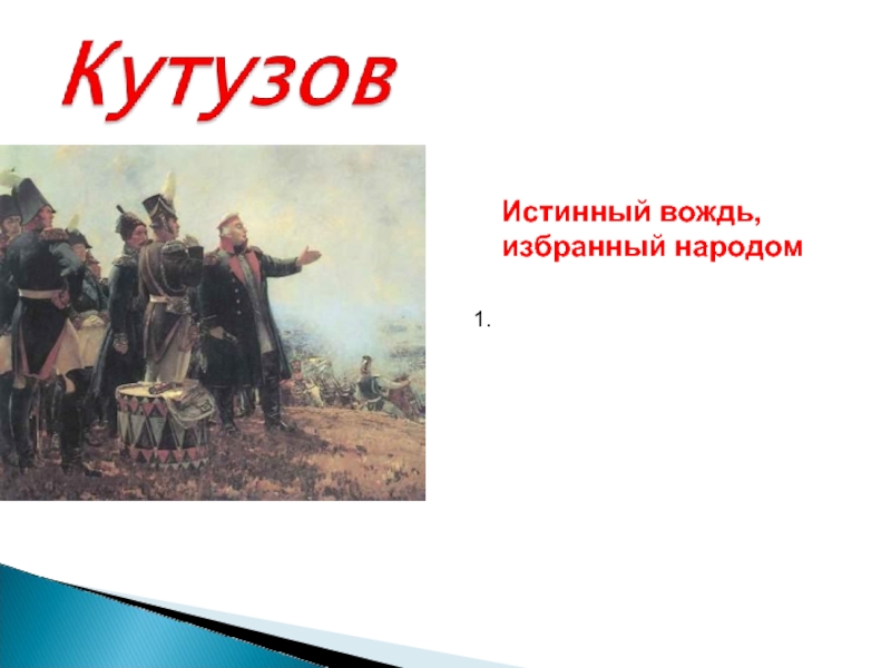 Истинный вождь избранный народом. Презентация на тему Кутузов. Урок народ избранный. Доклад по окружающему миру 4 класс на тему Кутузов.