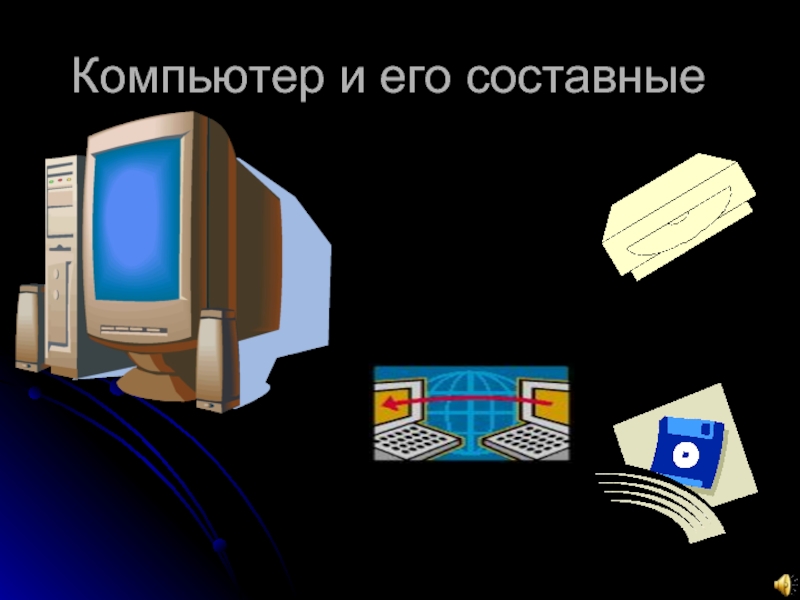 Приведи компьютер. ПК И его составные. Устройство компьютера картинки. Картинки компьютер и его составные. Мультимедийный компьютер его составные части.