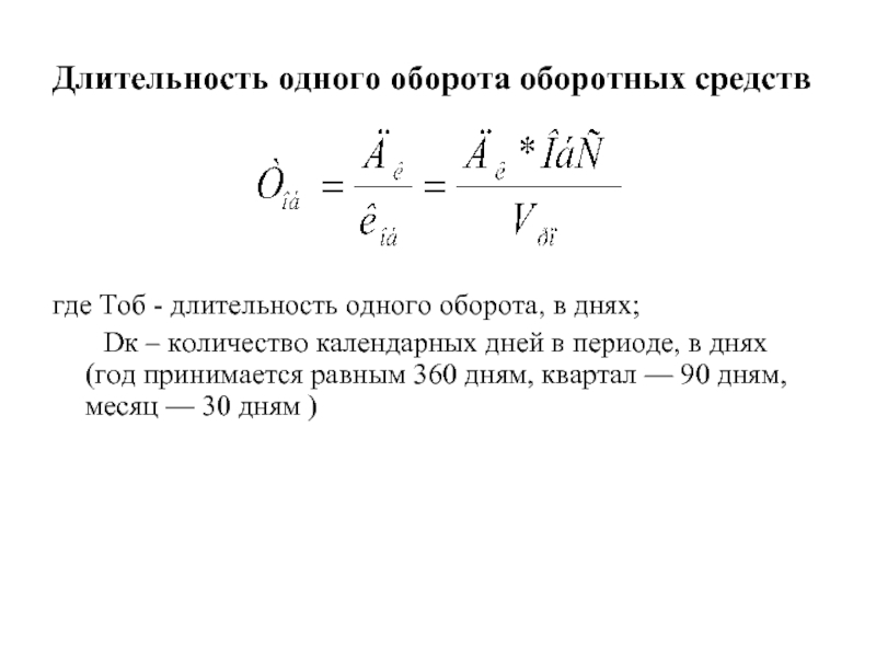 Ден оборот. Длительность оборота оборотных средств формула. Длительность одного оборота оборотных. Продолжительность одного оборота оборотных средств в днях. Длительность одного оборота оборотных средств формула.