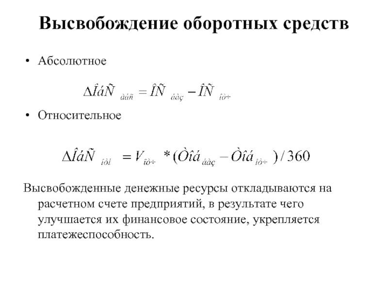 Высвободившиеся оборотные средства