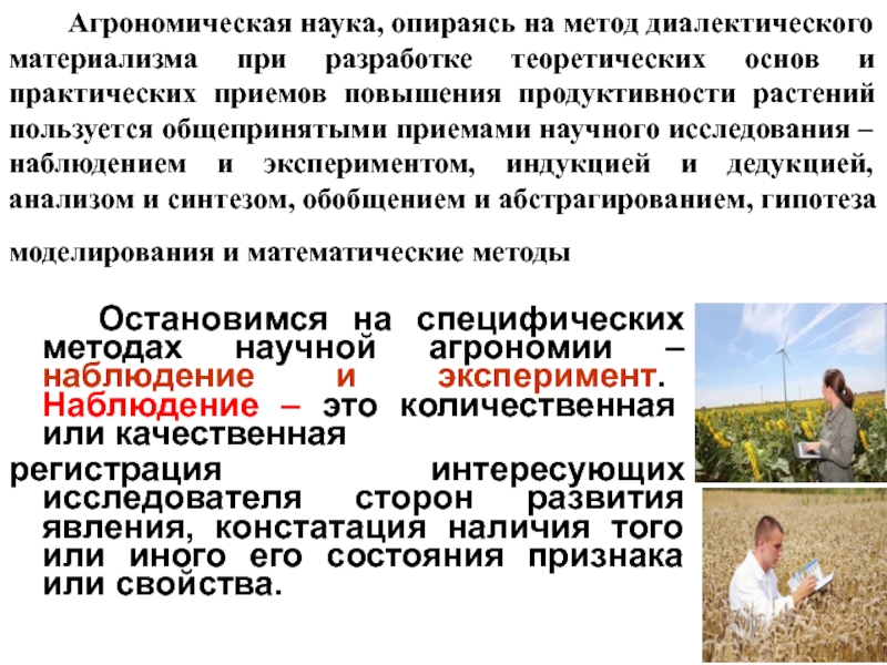 Наука опирается на. Агрономические приемы. Основные методы агрономического исследования. Агрономический цикл. Пассивный прием исследования в агрономии – это.