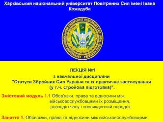 Обов’язки, права та відносини між військовослужбовцями їх розміщення, розподіл часу і повсякденний порядок. (Лекція 1.1)