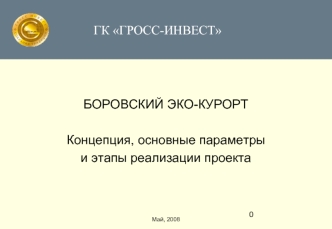 БОРОВСКИЙ ЭКО-КУРОРТ

Концепция, основные параметры 
и этапы реализации проекта




Май, 2008