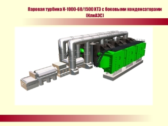 Паровая турбина К-1000-60/1500 ХТЗ с боковыми конденсаторами(КлнАЭС)