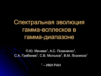 Спектральная эволюция гамма-всплесков в гамма-диапазоне