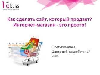 Как сделать сайт, который продает? Интернет-магазин - это просто!