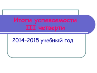 Итоги успеваемости III четверти