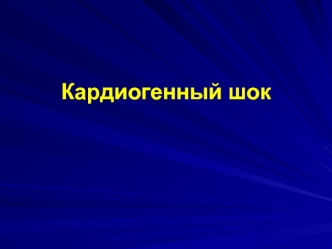 Причины кардиогенного шока