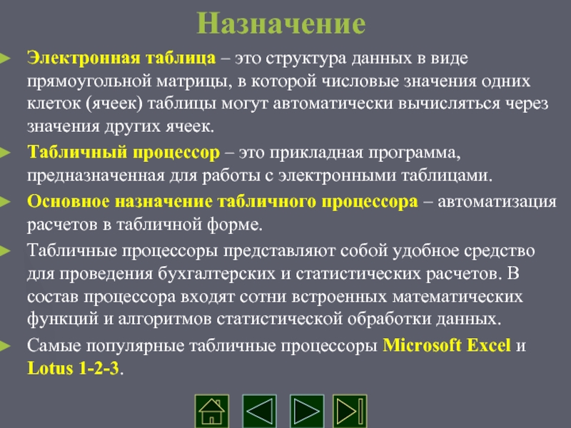 Какого основное значение. Назначение электронных таблиц. Основное Назначение электронных таблиц. Каково основное Назначение электронных таблиц?. Основное Назначение табличного процессора.