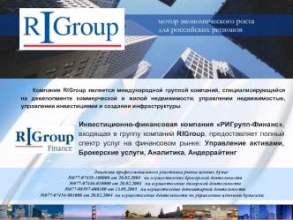 Инвестиционно-финансовая компания РИГрупп-Финанс, входящая в группу компаний RIGroup, предоставляет полный спектр услуг на финансовом рынке: Управление активами, Брокерские услуги, Аналитика, Андеррайтинг