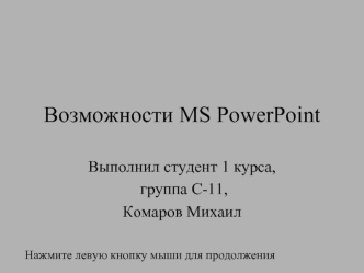 Возможности MS PowerPoint