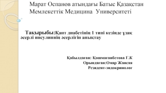 Қант диабетінің 1 типі кезінде ұзақ әсерлі инсулиннің әсерлігін анықтау