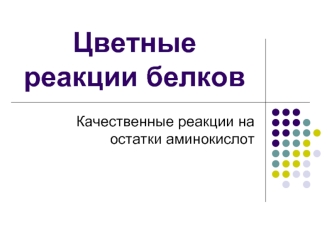 Цветные реакции белков