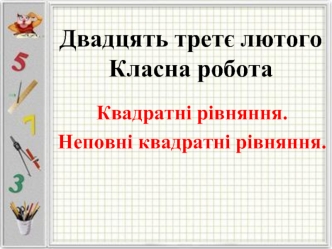 Квадратні рівняння. Неповні квадратні рівняння