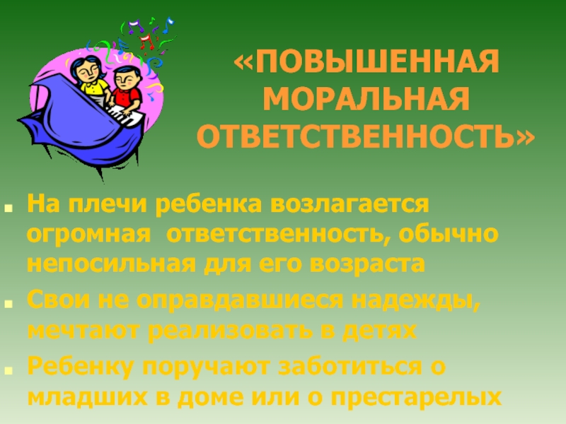 Поручить заботам. Повышенная моральная ответственность стиль воспитания. Повышенная моральная ответственность картинки. Повышенная моральная ответственность фото ребенка.