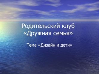 Родительский клуб Дружная семья