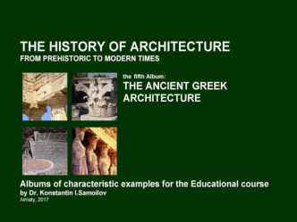 The ancient greek architecture