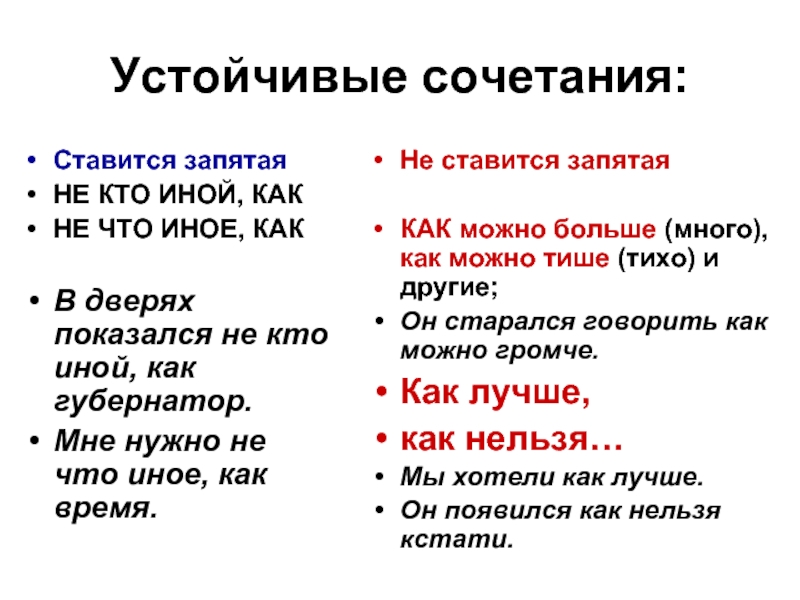 Них или нет. Устойчивые сочетания. Когда перед как ставится запятая. Запятая перед как не ставится. Запятая перед как когда ставится и не ставится.