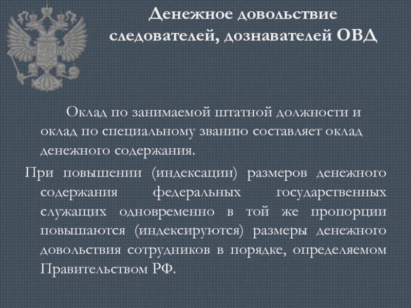 Порядок обеспечения денежным довольствием сотрудников органов внутренних