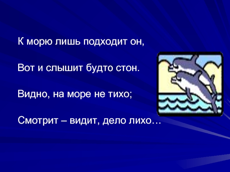 Слышал будто. К морю лишь подходит он вот и слышит будто. Глаголы к морю. Видно на море не тихо. К морю лишь подходит он вот и слышит будто стон видно.