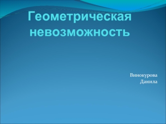 Геометрическая невозможность