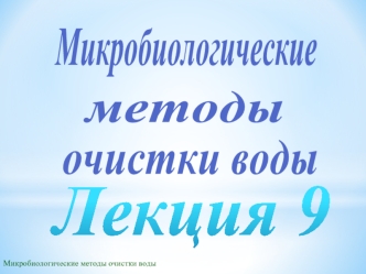 Кинетическое лимитирование роста и жизненные стратегии микроорганизмов