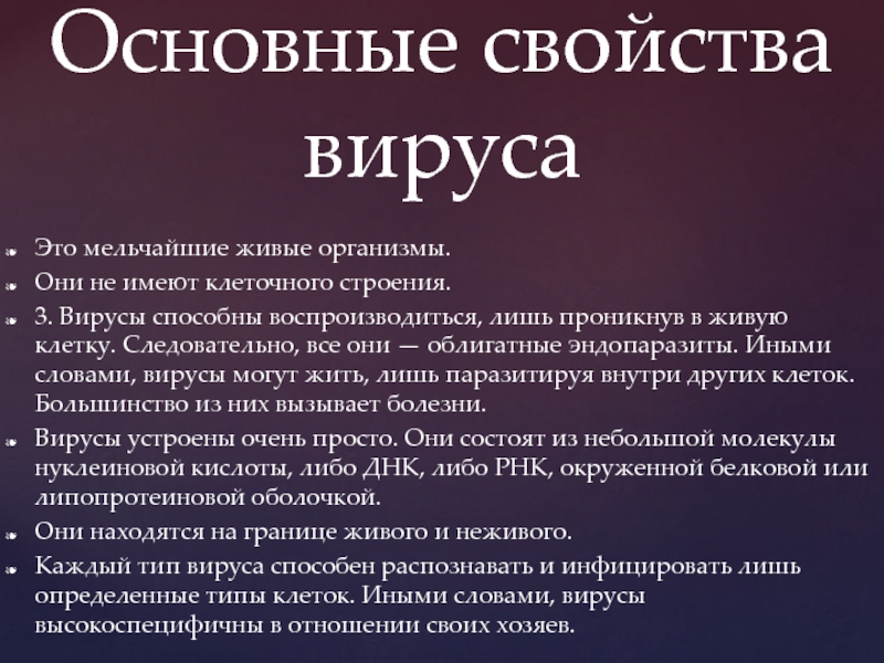 Вирус капсайз текст. Свойства живого у вирусов. Основные свойства вирусов. Основной свойство вирусов. Слова текста вирус.