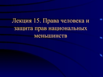 Лекция 15. Права человека и защита прав национальных меньшинств