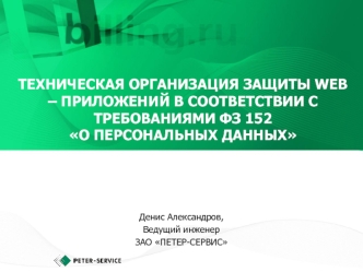 Техническая организация защиты Web – приложений в соответствии с требованиями ФЗ 152 О персональных данных