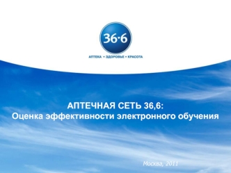 АПТЕЧНАЯ СЕТЬ 36,6: 
Оценка эффективности электронного обучения