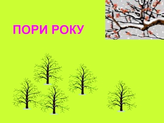 Пори року