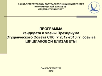 ПРОГРАММА 
кандидата в члены Президиума 
Студенческого Совета СПбГУ 2012-2013 гг. созыва
ШИШЛАКОВОЙ ЕЛИЗАВЕТЫ