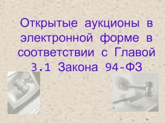 Открытые аукционы в электронной форме в соответствии с Главой 3.1 Закона 94-ФЗ