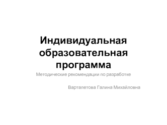 Индивидуальная образовательная программа