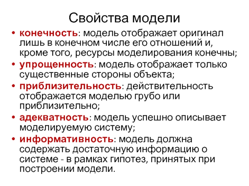 Внутренние свойства модели. Основные свойства моделей. Свойства моделирования. Свойства моделей в информатике. Понятие модели, свойства модели..