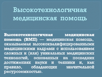 Высокотехнологичная медицинская помощь