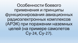 Боевое применение и функционирование авиационных радиоэлектронных комплексов (АРЭК) при поражении наземных целей (Су-24, Су-27)