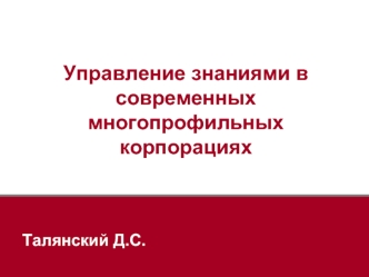 Управление знаниями в современных многопрофильных корпорациях