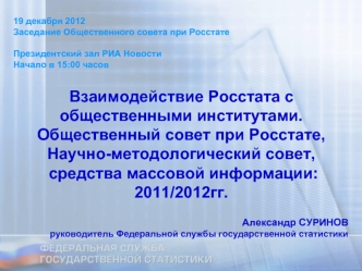 Взаимодействие Росстата с общественными институтами.
Общественный совет при Росстате, 
Научно-методологический совет, 
 средства массовой информации: 
2011/2012гг.