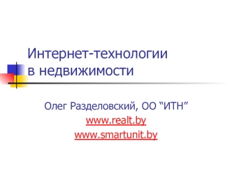 Интернет-технологии в недвижимости